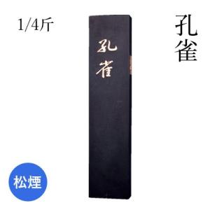 固形墨 書道 栗成 孔雀 1/4斤