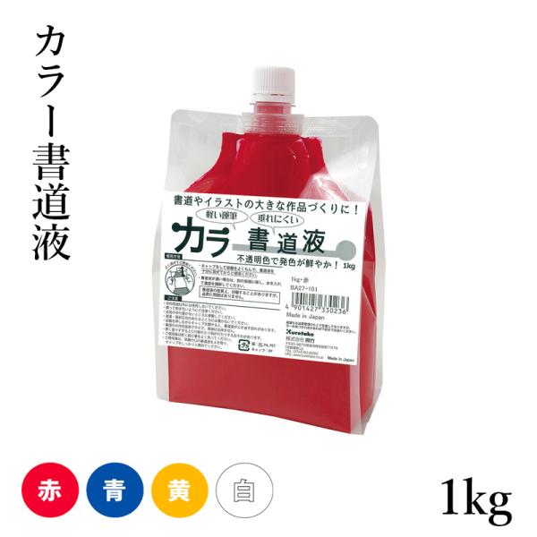 書道用液 呉竹 カラー書道液 1kg