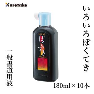 墨液 書道 墨汁 呉竹 いろいろ墨滴 180ml...の商品画像