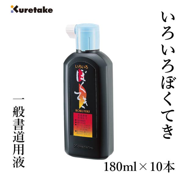 墨液 書道 墨汁 呉竹 いろいろ墨滴 180ml 10本セット