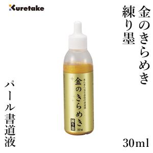 書道用液 墨液 パフォーマンス 呉竹 パール書道液 金のきらめき 練り墨 30g｜rissei