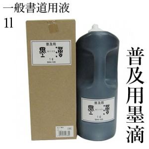 墨液 書道 墨汁 呉竹 普及用墨滴 1.0L