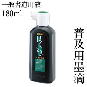 墨液 書道 墨汁 呉竹 普及用墨滴 180mlの商品画像