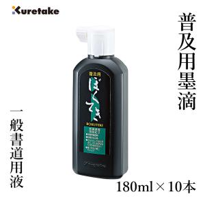 呉竹 墨液 書道 墨汁 青墨墨滴 180ml 10本セット : 書道用品の栗成