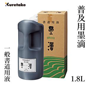 墨液 書道 墨汁 呉竹 普及用墨滴 1.8Lの商品画像