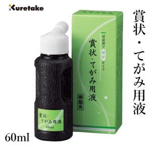 墨液 書道 墨汁 呉竹 賞状・てがみ用液 60ml