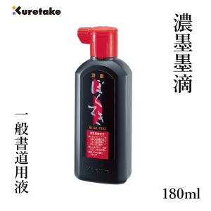 呉竹 墨液 書道 墨汁 青墨墨滴 180ml : 書道用品の栗成 - 通販 - Yahoo