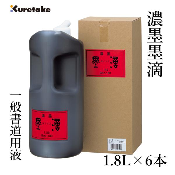 墨液 書道 墨汁 呉竹 濃墨墨滴 1.8L 6本セット