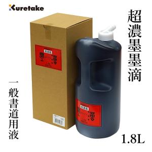 墨液 書道 墨汁 呉竹 超濃墨墨滴 1.8L