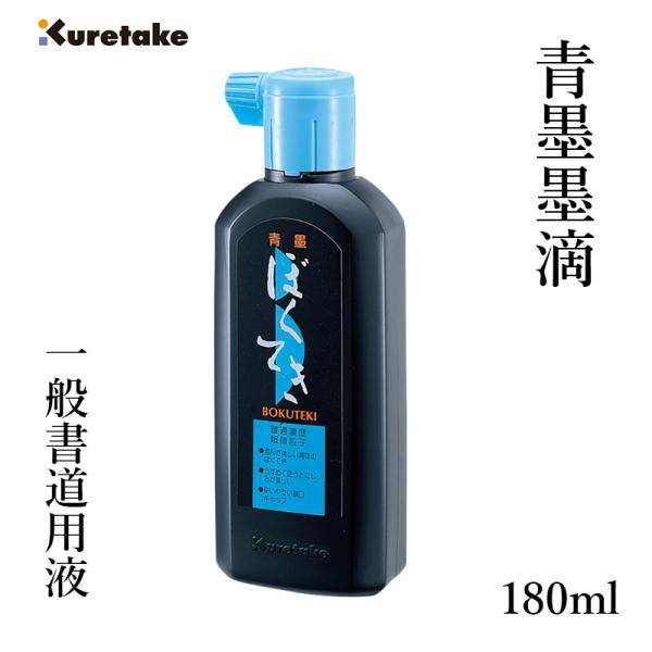 墨液 書道 墨汁 呉竹 青墨墨滴 180ml
