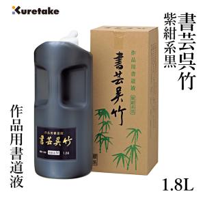呉竹 書芸 ＜墨汁＞ 紫紺 1.8L BB1-180 : シブヤ文具 - 通販 - Yahoo