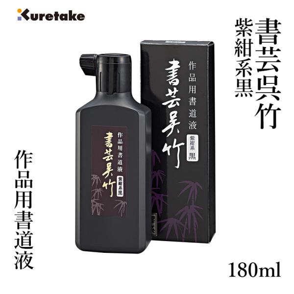 墨液 書道 墨汁 呉竹 書芸呉竹 紫紺 180ml