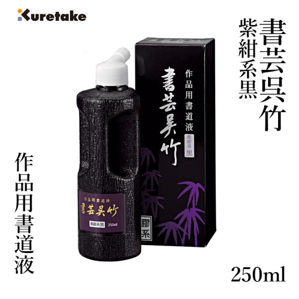 墨液 書道 墨汁 呉竹 書芸呉竹 紫紺 250ml