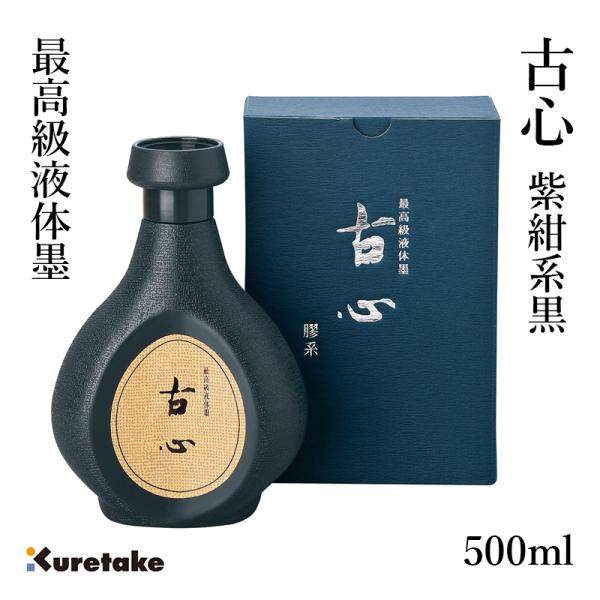 墨液 書道 墨汁 高級 呉竹 古心 500ml