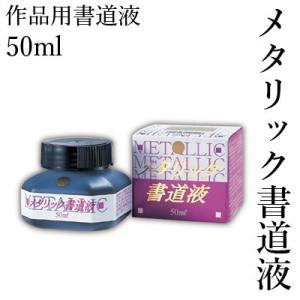 書道用液 墨液 パフォーマンス 呉竹 メタリック書道液 50ml