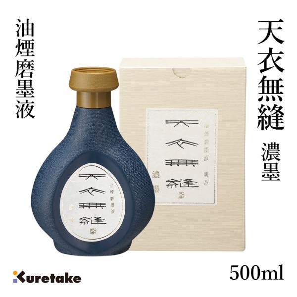 墨液 書道 墨汁 高級 呉竹 油煙磨墨液 天衣無縫 500ml