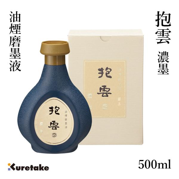 墨液 書道 墨汁 高級 呉竹 油煙磨墨液 抱雲 500ml