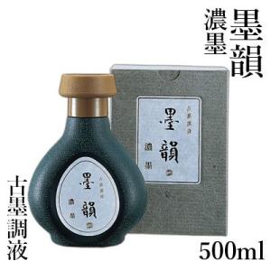 墨液 書道 墨汁 高級 呉竹 古墨調液 墨韻 500ml