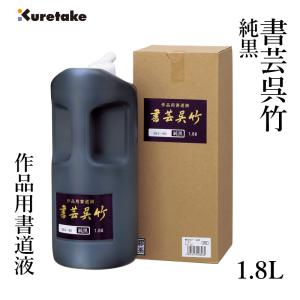 墨液 書道 墨汁 呉竹 書芸呉竹 純黒 1.8L