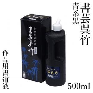 墨液 書道 墨汁 呉竹 書芸呉竹 青味 500ml｜rissei