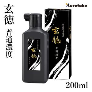 墨液 呉竹 普通濃度 玄徳 200ml｜書道用品の栗成