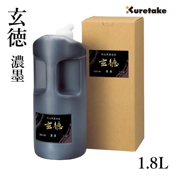 墨液 呉竹 濃墨 玄徳 1.8L