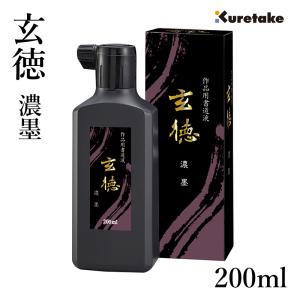墨液 呉竹 濃墨 玄徳 200ml｜書道用品の栗成
