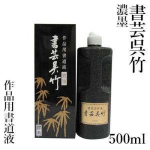 墨液 書道 墨汁 呉竹 濃墨 書芸呉竹 500ml