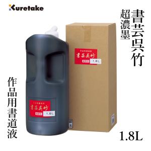 未使用品 最高級書道液 呉竹精昇堂 天衣無縫 油煙磨墨液 濃墨 500ml 2本 gentoku-nou200.jpg