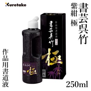 墨液 書道 墨汁 呉竹 書芸呉竹 紫紺 極 250ml