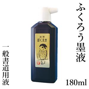 墨液 書道 墨汁 栗成 ふくろう 180ml｜rissei