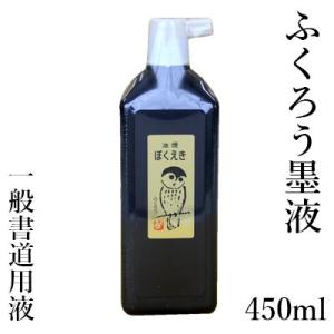 墨液 書道 墨汁 栗成 ふくろう 450ml