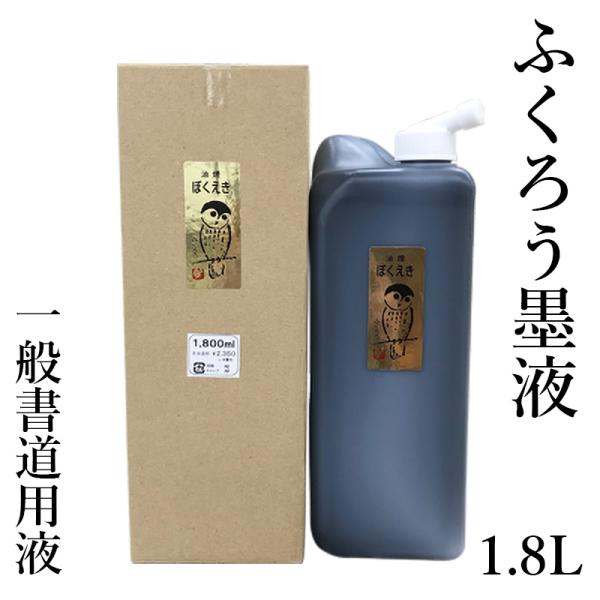 墨液 書道 墨汁 栗成 ふくろう 1.8L