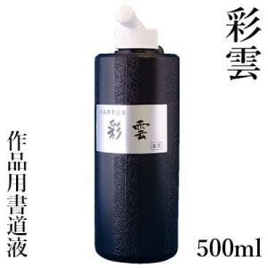 墨液 書道 墨汁 栗成 彩雲 500ml