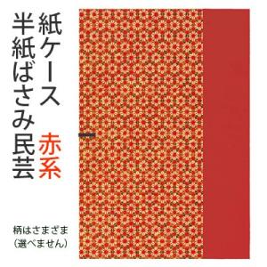 収納用品 書道 紙ケース 半紙ばさみ民芸