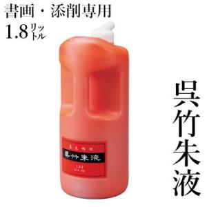 呉竹 墨液 書道 墨汁 高級 油煙磨墨液 天衣無縫 500ml : 書道用品の栗