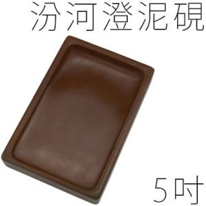 硯 書道 栗成 汾河澄泥硯 長方5吋