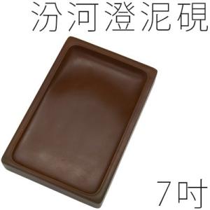 現品限り】坑仔巌 端渓硯 隅丸厚縁 7吋 硯 書道硯 こうしがん たん
