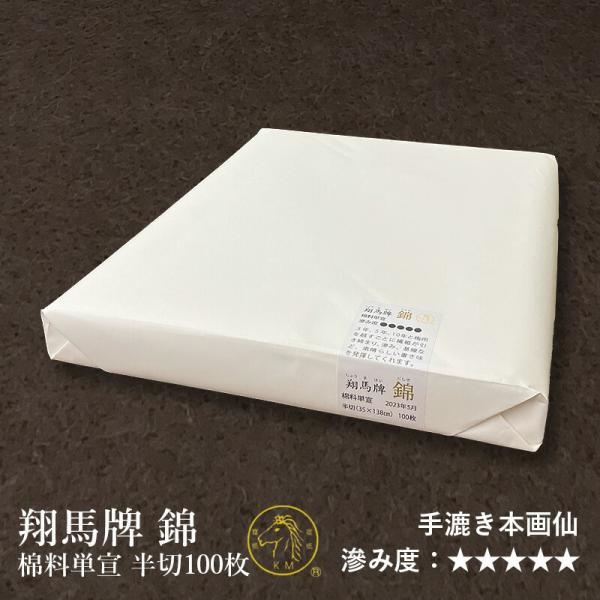 書道用紙 画仙紙 漢字用 手漉き 栗成 翔馬牌 錦 棉料単宣 半切 100枚