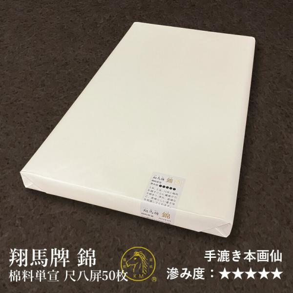 書道 画仙紙 栗成 翔馬牌 錦 棉料単宣 尺八屏（53×234cm）50枚