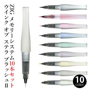 筆ペン ラメ 呉竹 ZIG メモリーシステムウインクオブステラブラッシュ2