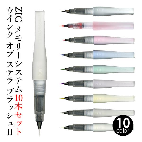 筆ペン ラメ 呉竹 ZIG メモリーシステムウインクオブステラブラッシュ2 10本セット