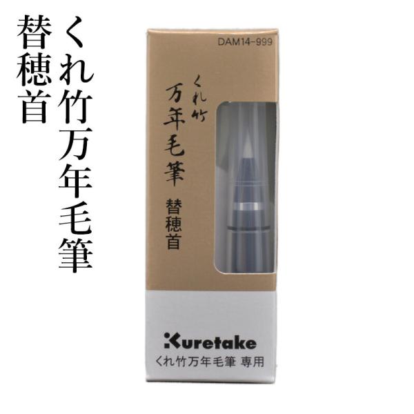 万年毛筆 筆ペン 呉竹 くれ竹万年毛筆 替穂首