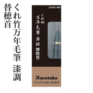 呉竹 (取り寄せ品)呉竹 Kuretake くれ竹万年毛筆 夢銀河 京都オパール