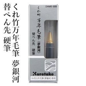 万年毛筆 書道 筆ペン 呉竹 くれ竹万年毛筆 夢銀河 替ぺん先 硬筆