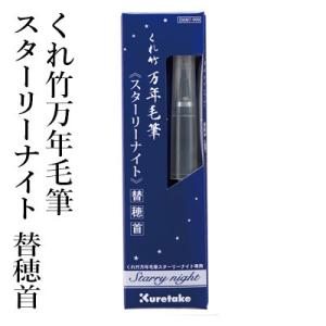 万年毛筆 書道 筆ペン 呉竹 くれ竹万年毛筆 スターリーナイト 替穂首
