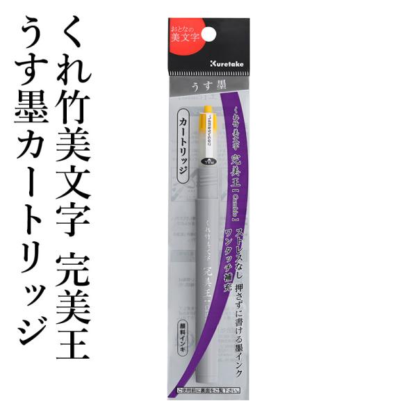 筆ペン 呉竹 くれ竹美文字 完美王 うす墨カートリッジ