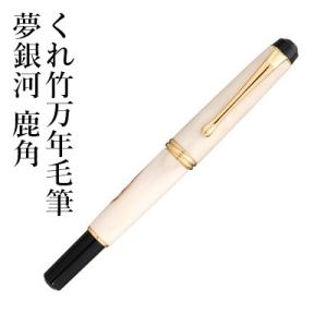 万年毛筆ペン 呉竹 くれ竹万年毛筆 夢銀河 鹿角