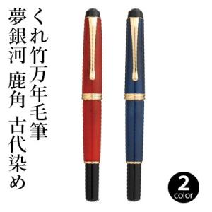 万年毛筆ペン 呉竹 くれ竹万年毛筆 夢銀河 鹿角 古代染 全2色