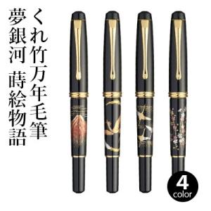 万年毛筆ペン 呉竹 くれ竹万年毛筆 夢銀河 蒔絵物語 全4柄